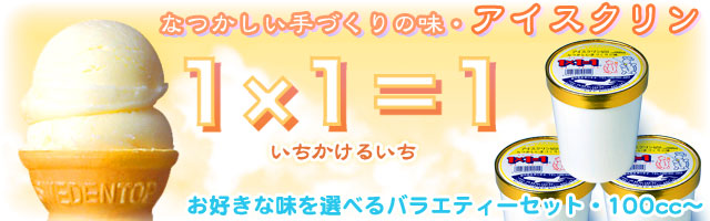 高知アイスクリン「1×1(いちかけるいち)」