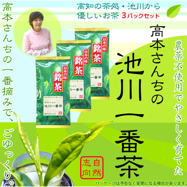 【土佐茶】高知の池川茶・農薬不使用・一番茶緑茶100g×3パックセット