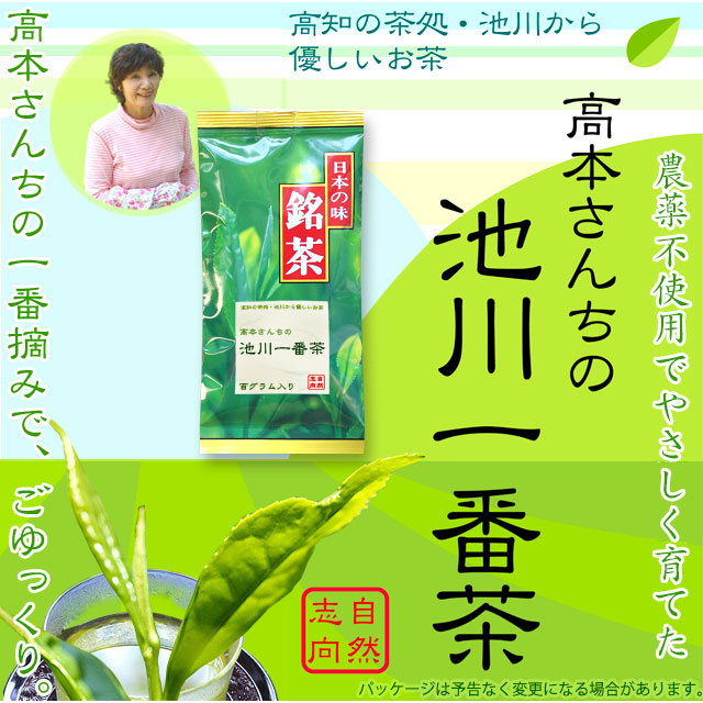 高本さんちの池川一番茶100g