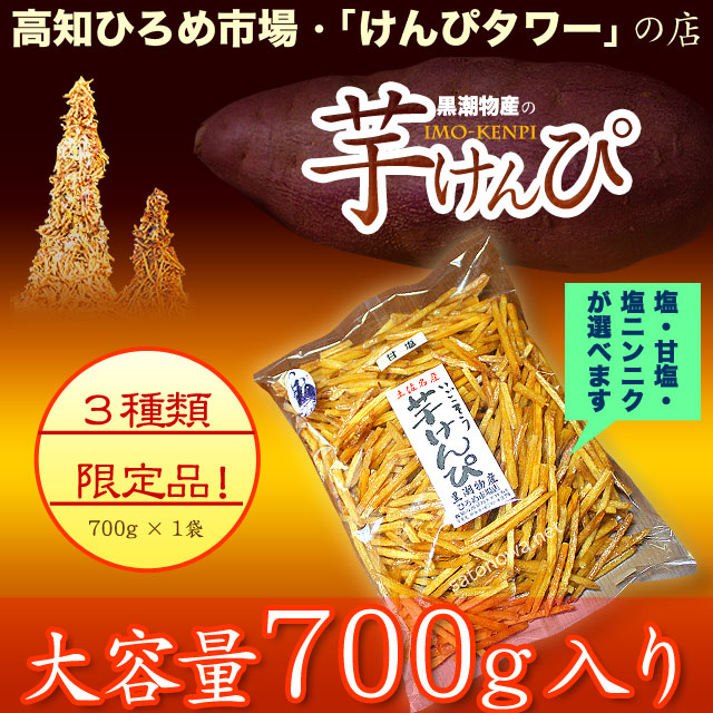 高知ひろめ市場/黒潮物産の芋けんぴ「塩」「塩ニンニク」「甘塩」限定・700g入り×2袋セット