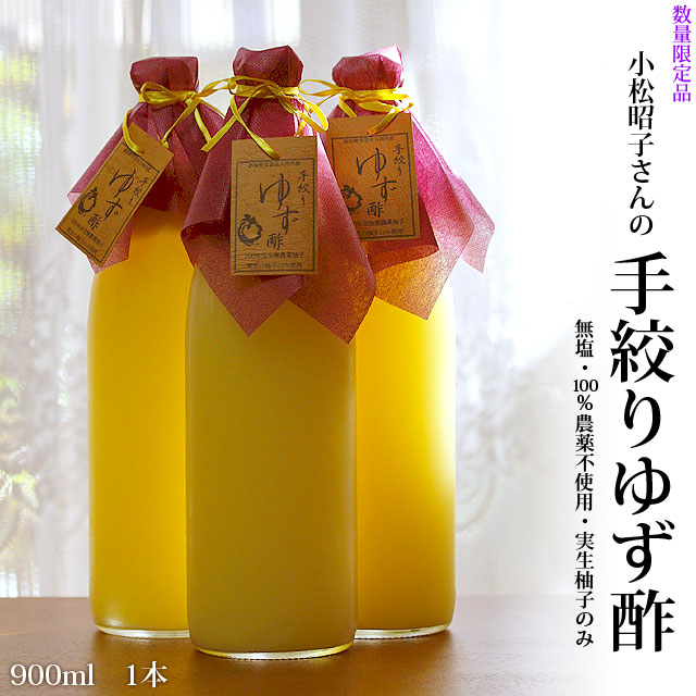小松昭子さんの手絞りゆず酢(無塩柚子酢)900ml