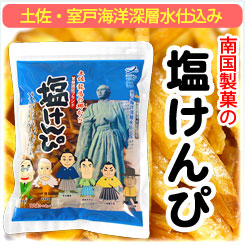 南国製菓の塩けんぴ