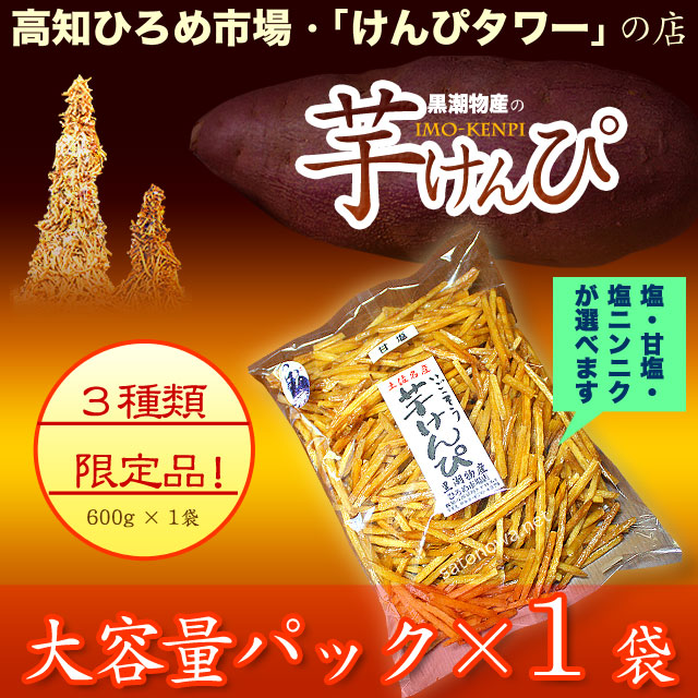 黒潮物産の芋けんぴ「塩」「塩にんにく」「甘塩」限定・お買い得700g入り