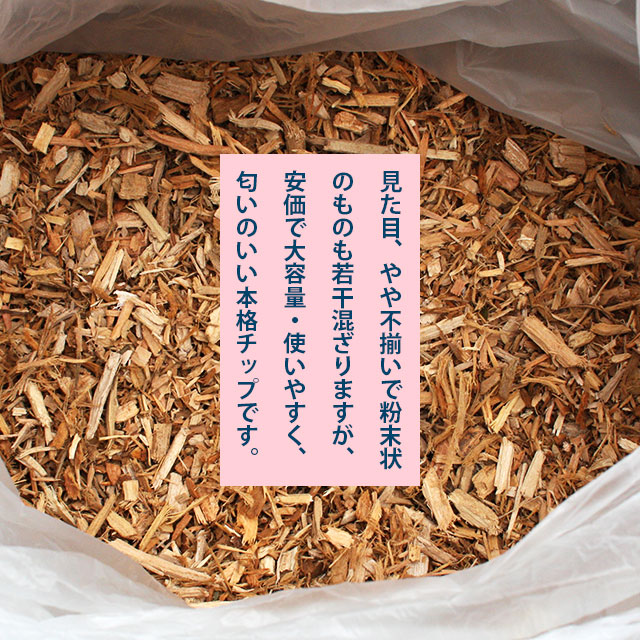 見た目やや不揃いですが、安価で大容量、匂いのいい桜チップです。