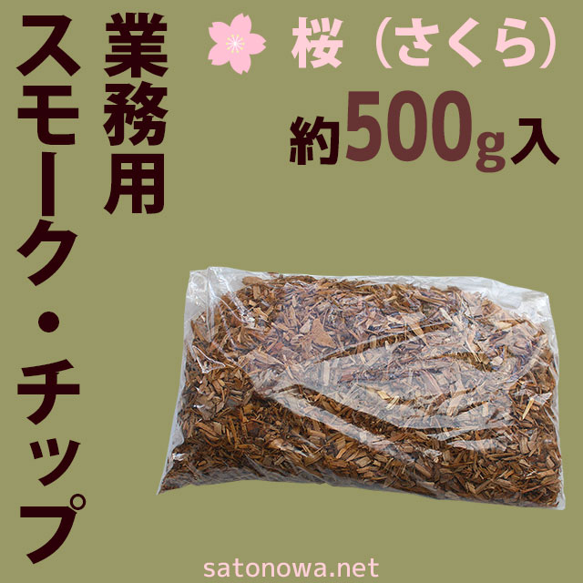 スモークチップ・桜(さくら)・高知県産・約500g