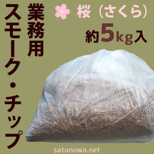 スモークチップ・桜(さくら)・高知県産・プロ業務用・5kg入