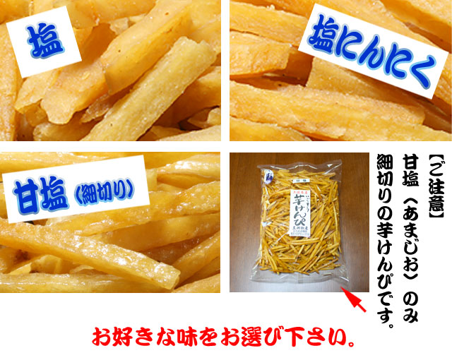 塩芋けんぴと、塩にんにく、あまじお芋ケンピ