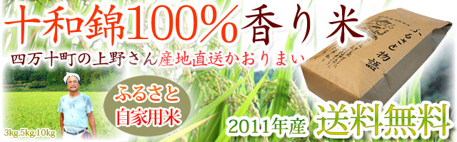 十和錦100%香り米(かおりまい)上野さんちからお届け!
