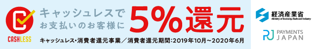 キャッシュレス・5％還元