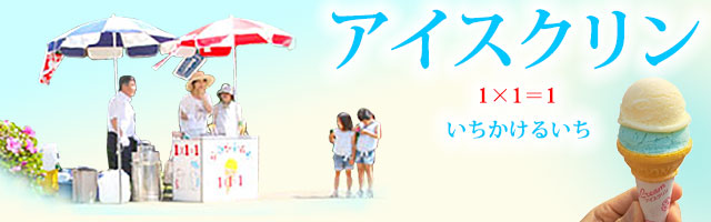 1×1＝1（いちかけるいち）のアイスクリン