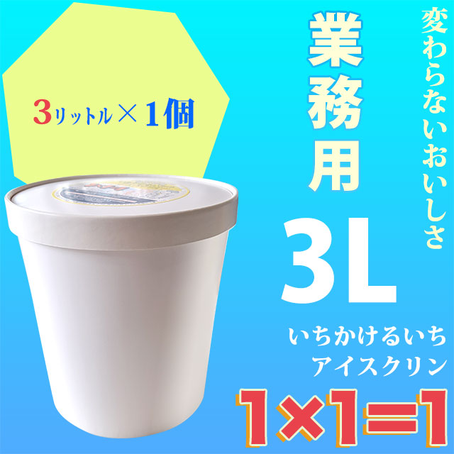 高知のアイスクリン「1×1＝1（いちかけるいち）」選べる業務用・3リットル×1個（3L単品）