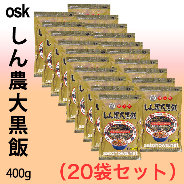 【送料無料】OSK・10種調合・しん農大黒飯・400g×20袋セット