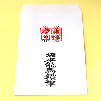 紙袋付き 龍馬鉛筆