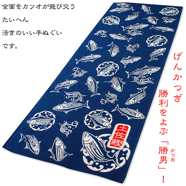 鰹(カツオ)手ぬぐい