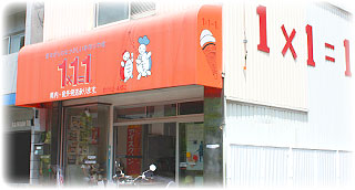 １×１＝１ アイスクリン本店