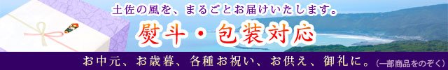 熨斗、包装にも対応いたします（一部商品のぞく）・ご依頼下さい