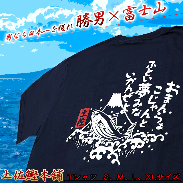 土佐鰹（かつお）×富士山・バックプリントTシャツ（S、M、L、XL）