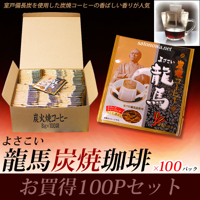 よさこい龍馬炭焼珈琲（コーヒー）・お買得8g×100Pセット