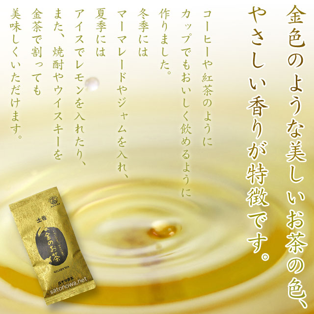 土佐 金のお茶
