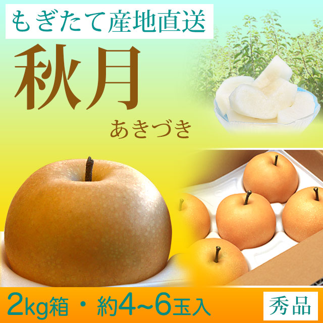 【木なり完熟・もぎたて】秋月（あきづき）梨（なし）・秀品・2kg・約4～6玉入り・厳選農家の産地直送