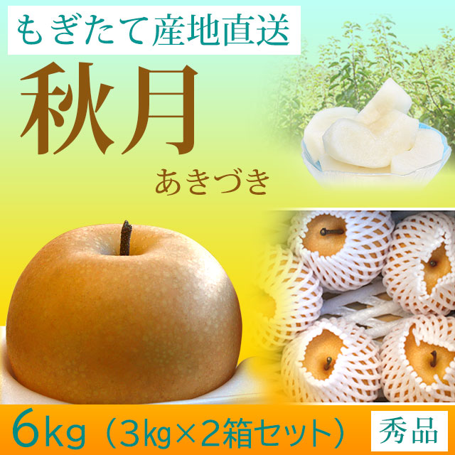 秋月（あきづき）梨（なし）・秀品・6kg(3kg×2箱セット)・厳選農家の産地直送
