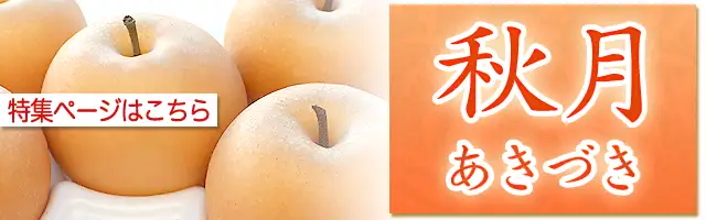 秋月（あきづき）梨