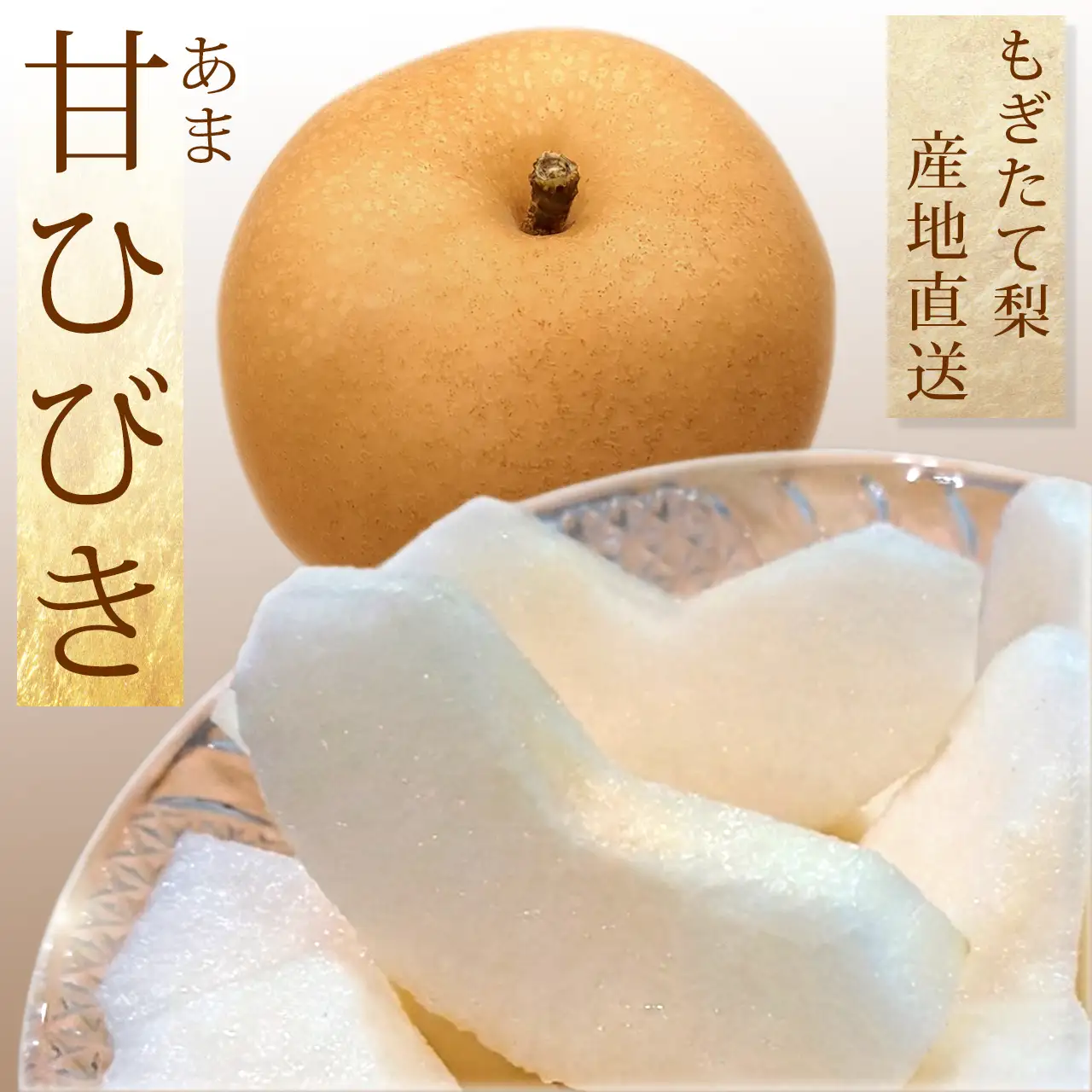 甘ひびき（あまひびき）・もぎたて梨・農家から産地直送