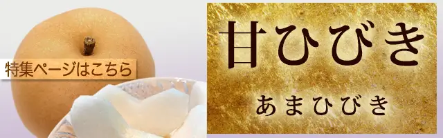 甘ひびき（あまひびき）梨