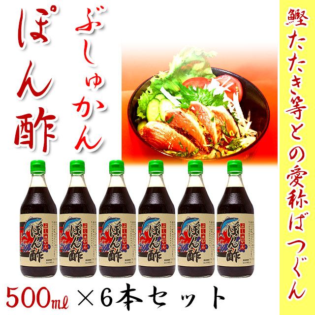 ぶしゅかん・ぽん酢・500ml（南国高知のブシュカンポン酢醤油） ×6本セット