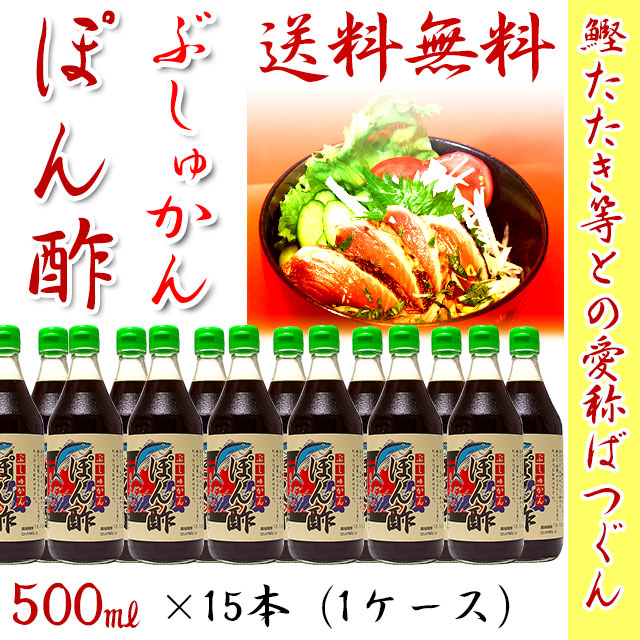 ぶしゅかん・ぽん酢・500ml(南国高知のブシュカンポン酢醤油) ×15本セット