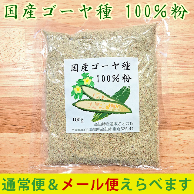国産ゴーヤ種100％粉（約100g入）