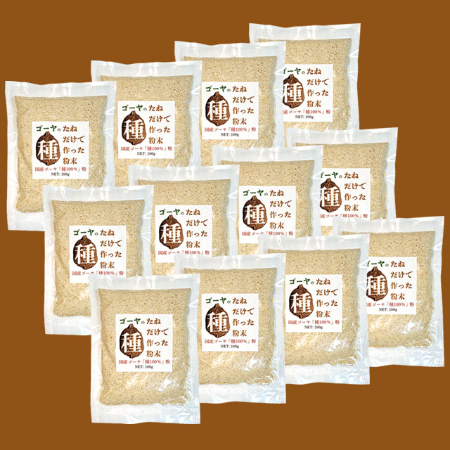 【送料無料】国産ゴーヤ種100％粉（100g入）×12袋セット