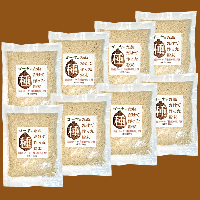 【送料無料】国産ゴーヤ種100％粉（100g入）×８袋セット