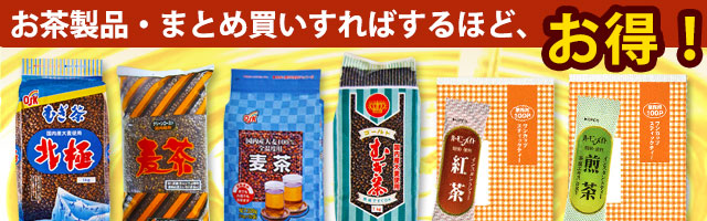お茶製品（ハーモニーメイト・麦茶など）・まとめ買い割引