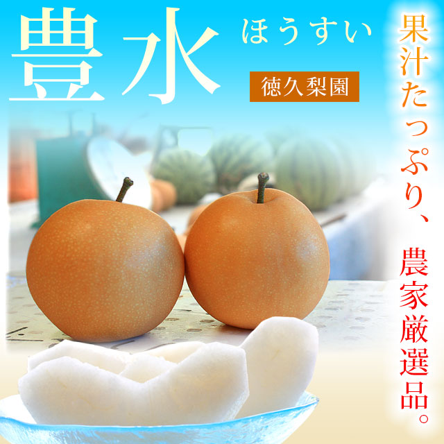 豊水梨・美味しいほうすい