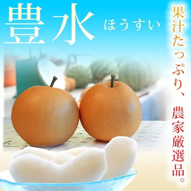 豊水（ほうすい）梨・農家から産地直送