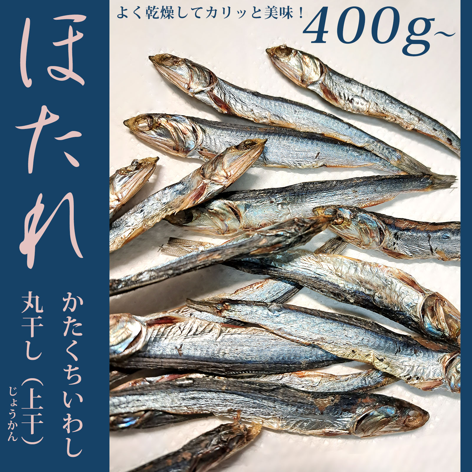 ほたれ（片口いわし）丸干し（上干）・約400g袋入り