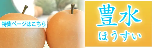 豊水（ほうすい）梨