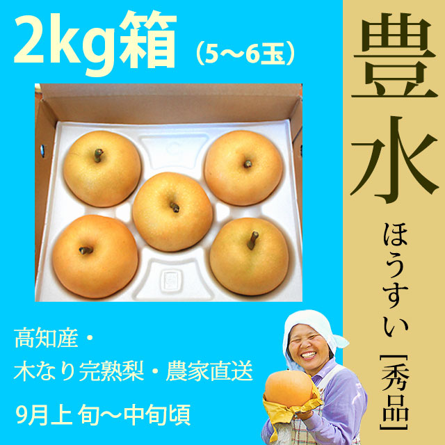 【木なり完熟・もぎたて】豊水（ほうすい）梨（なし）・秀品・2kg・5～6玉・厳選農家の産地直送