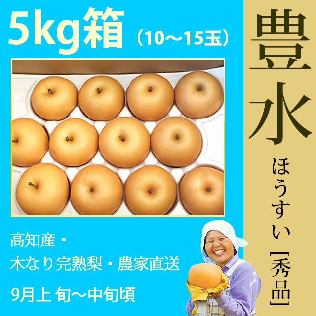 【木なり完熟・もぎたて】豊水（ほうすい）梨（なし）・秀品・5kg・10～15玉・厳選農家の産地直送