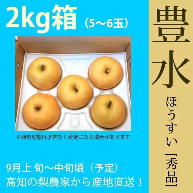 豊水（ほうすい）梨（なし）・秀品・2kg・5～6玉・厳選農家の産地直送