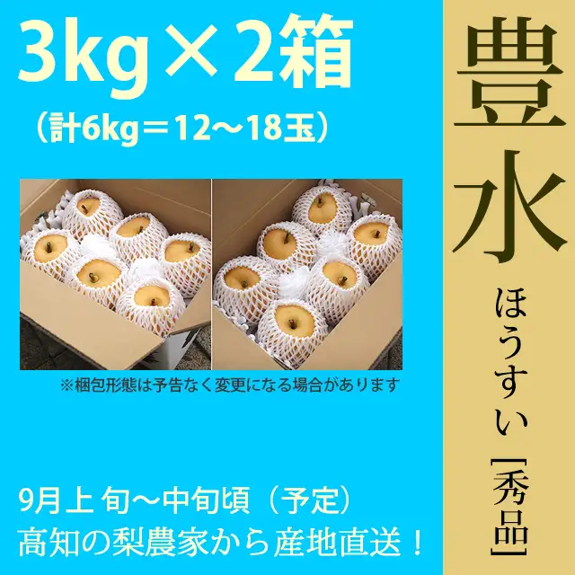 【木なり完熟・もぎたて】豊水梨・秀品・6kg（3kg×2箱セット）計10～18玉・厳選農家の産地直送
