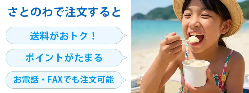さとのわで注文すると、送料がオトク！ポイントがたまる　電話・FAXでも注文可能