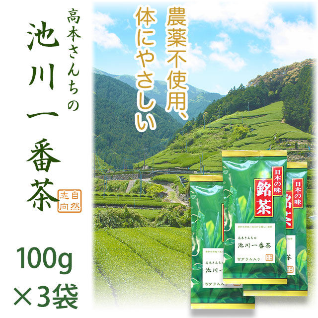 【土佐茶】高知の池川茶・農薬不使用・一番茶緑茶100g×３パックセット