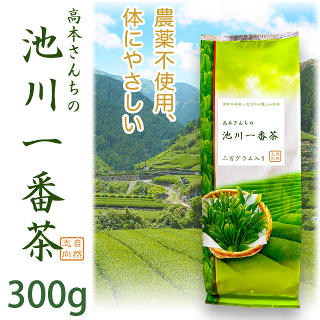 【土佐茶】高知の池川茶・農薬不使用・一番茶緑茶（煎茶）300g