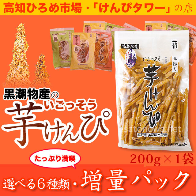 高知 ひろめ市場・けんぴタワーでおなじみ・黒潮物産の「いごっそう　芋けんぴ」・増量パック