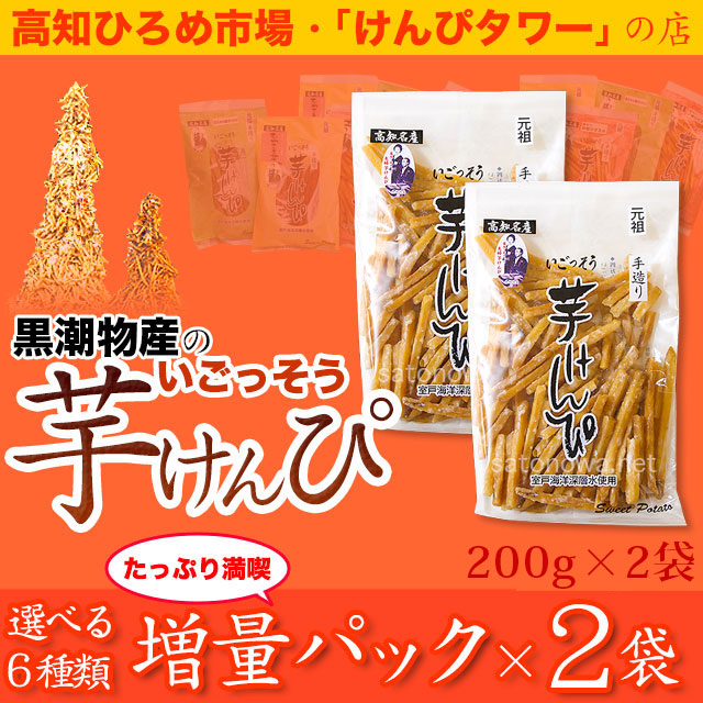 高知 ひろめ市場・けんぴタワーでおなじみ・黒潮物産の「いごっそう　芋けんぴ」・増量パック×2袋