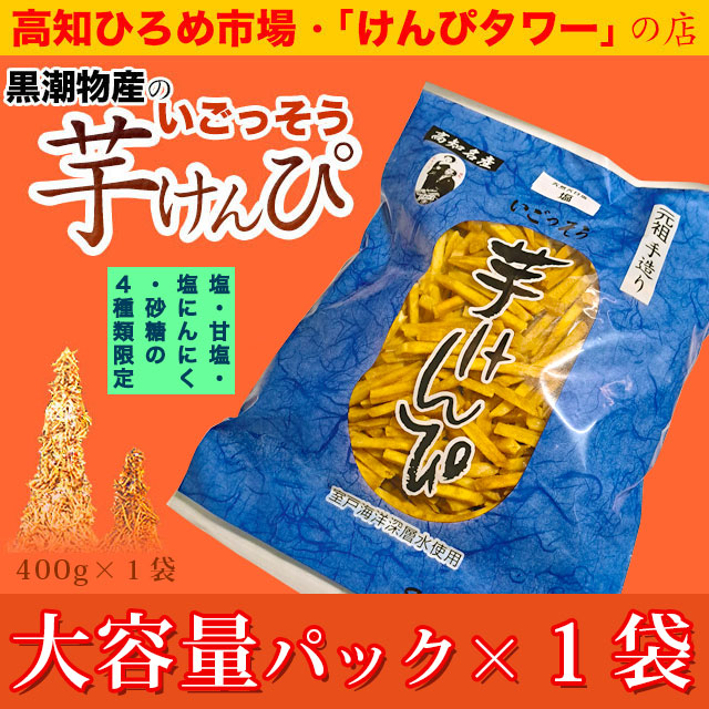 ひろめ・黒潮物産の芋けんぴ・大容量パック