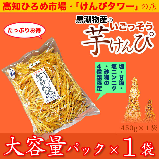 高知 ひろめ市場・けんぴタワーでおなじみ・黒潮物産の芋けんぴ・「塩」「塩にんにく」「甘塩」「砂糖」限定・大容量パック