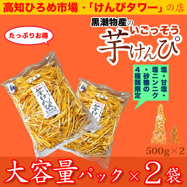 黒潮物産の芋けんぴ・塩ニンニク・甘塩の通販
